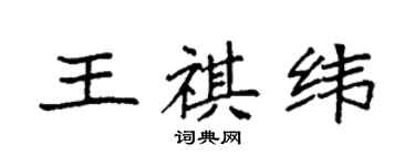 袁強王祺緯楷書個性簽名怎么寫
