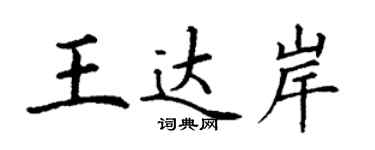 丁謙王達岸楷書個性簽名怎么寫