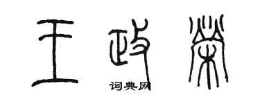 陳墨王政榮篆書個性簽名怎么寫