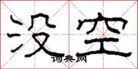 柯春海沒空隸書怎么寫