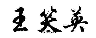 胡問遂王笑英行書個性簽名怎么寫