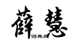 胡問遂薛慧行書個性簽名怎么寫