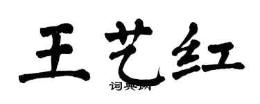翁闓運王藝紅楷書個性簽名怎么寫