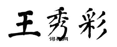 翁闓運王秀彩楷書個性簽名怎么寫