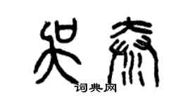 曾慶福吳秦篆書個性簽名怎么寫