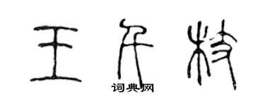 陳聲遠王千枝篆書個性簽名怎么寫