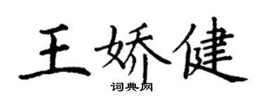 丁謙王嬌健楷書個性簽名怎么寫