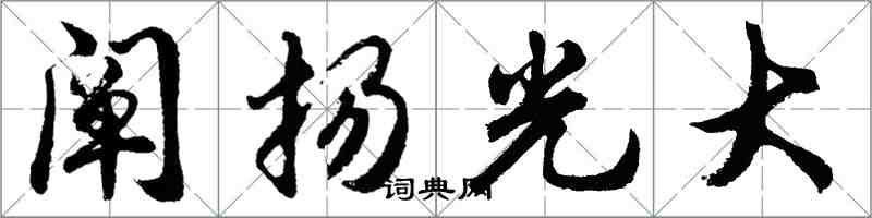 胡問遂闡揚光大行書怎么寫