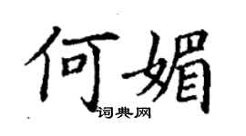 丁謙何媚楷書個性簽名怎么寫