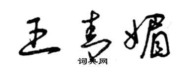 曾慶福王青媚草書個性簽名怎么寫