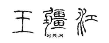 陳聲遠王疆江篆書個性簽名怎么寫