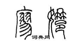 陳墨廖娜篆書個性簽名怎么寫