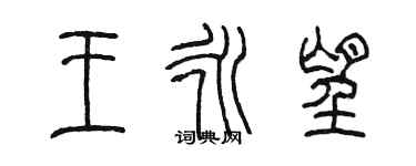 陳墨王永望篆書個性簽名怎么寫