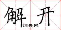侯登峰解開楷書怎么寫