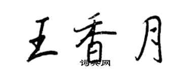 王正良王香月行書個性簽名怎么寫