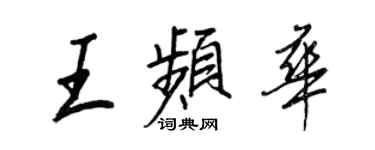 王正良王頻華行書個性簽名怎么寫