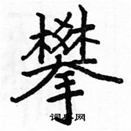 駱恆光寫的硬筆楷書攀