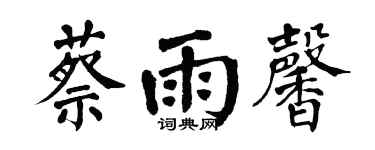 翁闓運蔡雨馨楷書個性簽名怎么寫