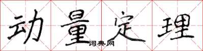 侯登峰動量定理楷書怎么寫
