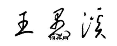 梁錦英王愚溪草書個性簽名怎么寫