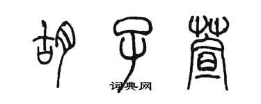 陳墨鬍子萱篆書個性簽名怎么寫