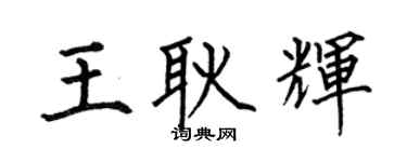 何伯昌王耿輝楷書個性簽名怎么寫