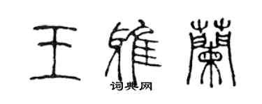 陳聲遠王雅蘭篆書個性簽名怎么寫