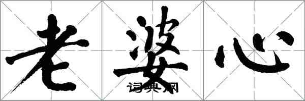 翁闓運老婆心楷書怎么寫
