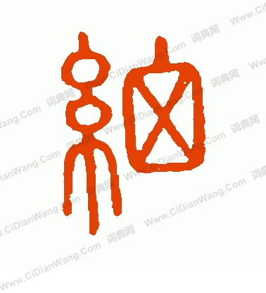 說文解字寫的細