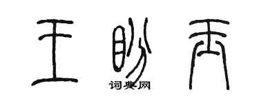 陳墨王盼玉篆書個性簽名怎么寫