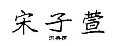 袁強宋子萱楷書個性簽名怎么寫