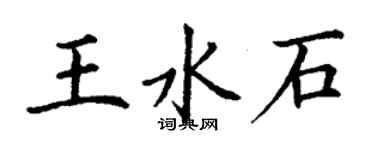 丁謙王水石楷書個性簽名怎么寫