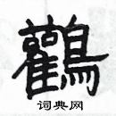 楊為國寫的硬筆隸書鸛