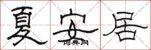 駱恆光夏安居隸書怎么寫