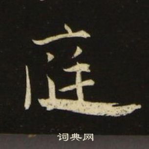 池大雅千字文中庭的寫法