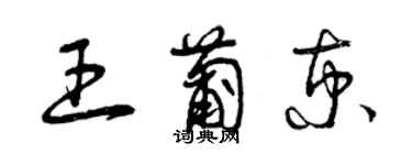 曾慶福王葡京草書個性簽名怎么寫