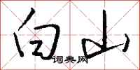 錢沛雲白山行書怎么寫