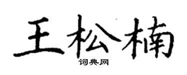 丁謙王松楠楷書個性簽名怎么寫