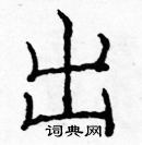 龐中華寫的硬筆楷書出