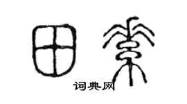 陳聲遠田素篆書個性簽名怎么寫