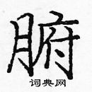 龐中華寫的硬筆楷書腑