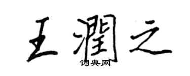 王正良王潤之行書個性簽名怎么寫