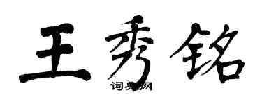 翁闓運王秀銘楷書個性簽名怎么寫