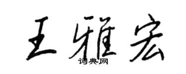 王正良王雅宏行書個性簽名怎么寫