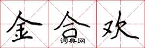 侯登峰金合歡楷書怎么寫
