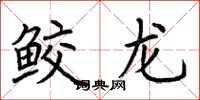 荊霄鵬鮫龍楷書怎么寫