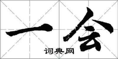 胡問遂一會行書怎么寫