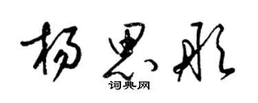 梁錦英楊思彤草書個性簽名怎么寫