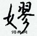 卉草書怎么寫好看_卉硬筆草書書法_卉鋼筆草書字帖