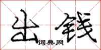 龐中華出錢行書怎么寫